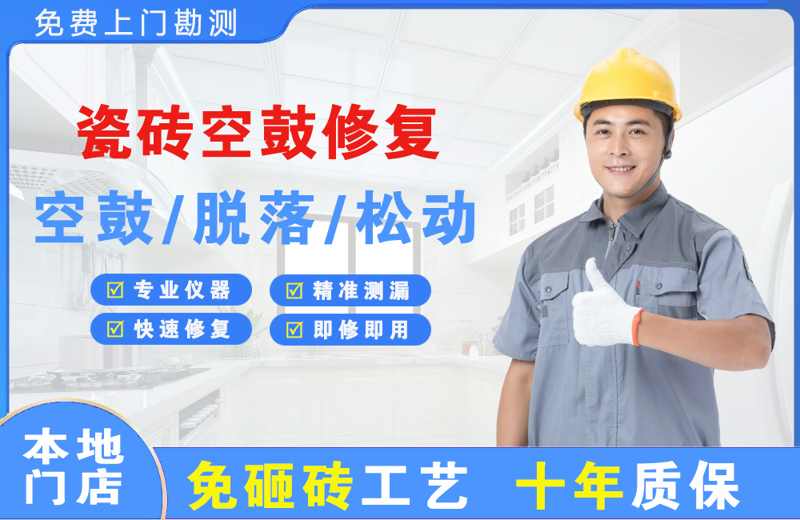 耒阳瓷砖空鼓修复