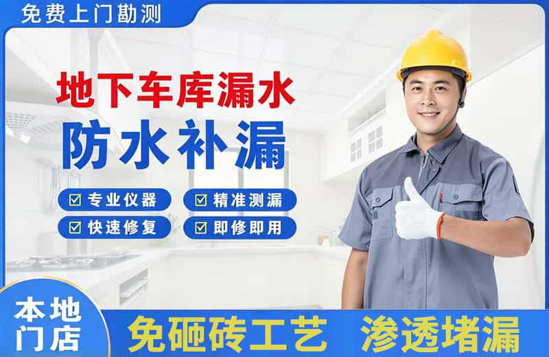 耒阳地下车库漏水维修